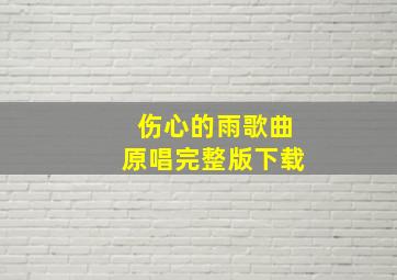 伤心的雨歌曲原唱完整版下载