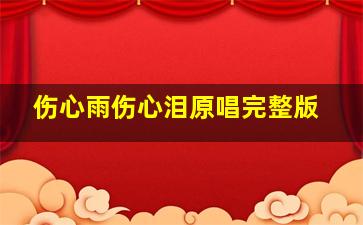 伤心雨伤心泪原唱完整版