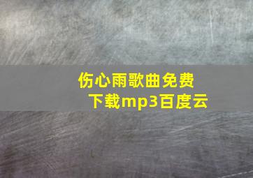 伤心雨歌曲免费下载mp3百度云