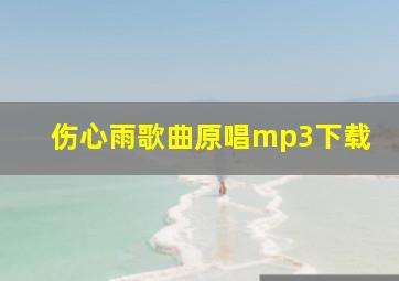 伤心雨歌曲原唱mp3下载