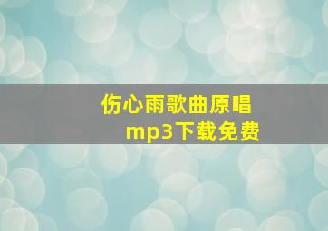 伤心雨歌曲原唱mp3下载免费