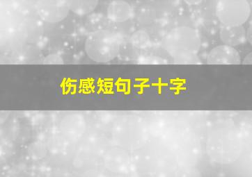 伤感短句子十字