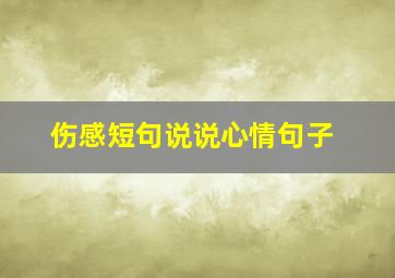 伤感短句说说心情句子