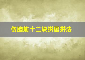 伤脑筋十二块拼图拼法