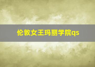 伦敦女王玛丽学院qs