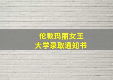 伦敦玛丽女王大学录取通知书