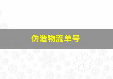 伪造物流单号