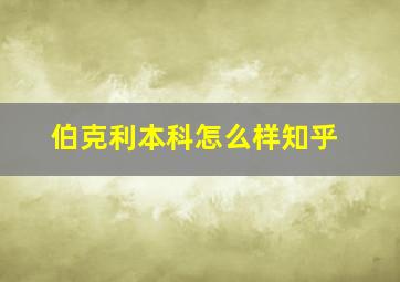 伯克利本科怎么样知乎