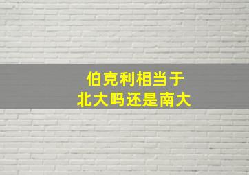 伯克利相当于北大吗还是南大