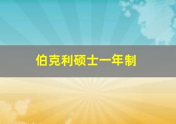 伯克利硕士一年制