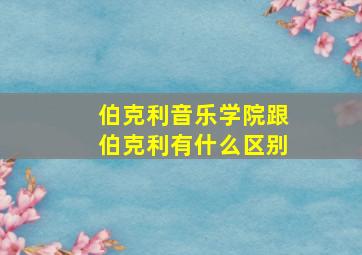 伯克利音乐学院跟伯克利有什么区别