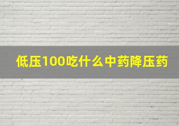 低压100吃什么中药降压药