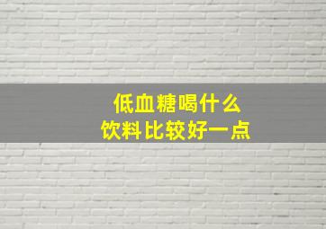 低血糖喝什么饮料比较好一点