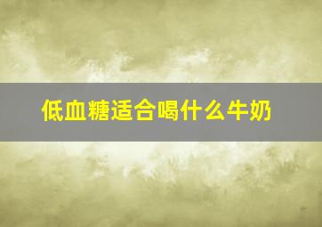 低血糖适合喝什么牛奶