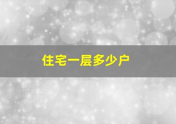 住宅一层多少户