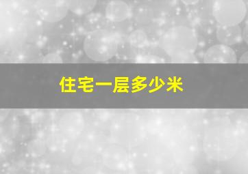 住宅一层多少米