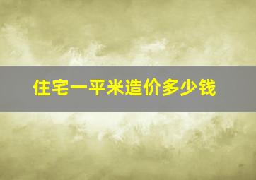 住宅一平米造价多少钱