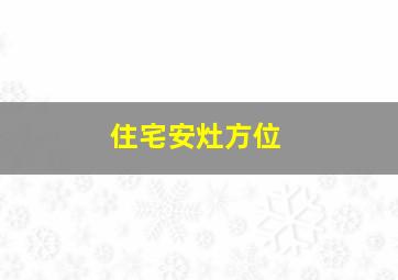 住宅安灶方位