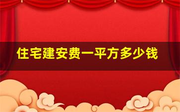 住宅建安费一平方多少钱