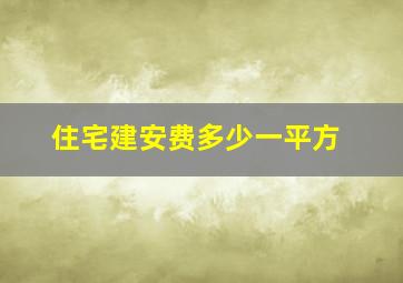 住宅建安费多少一平方