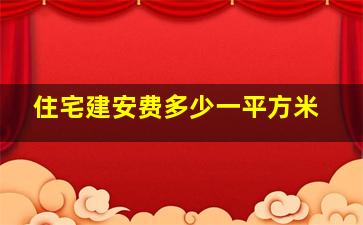 住宅建安费多少一平方米