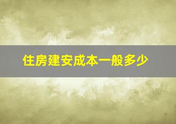 住房建安成本一般多少