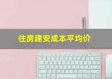 住房建安成本平均价