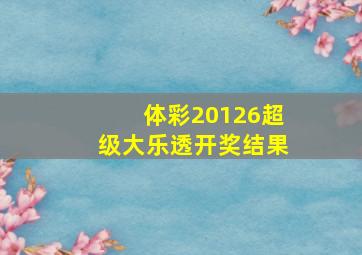 体彩20126超级大乐透开奖结果