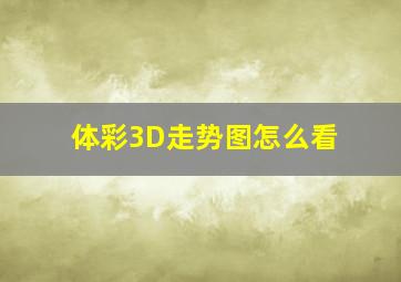 体彩3D走势图怎么看