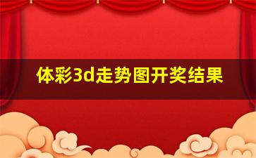 体彩3d走势图开奖结果