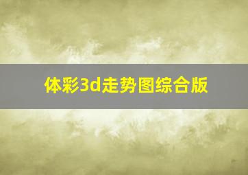 体彩3d走势图综合版