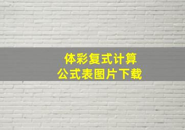 体彩复式计算公式表图片下载