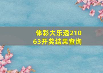 体彩大乐透21063开奖结果查询