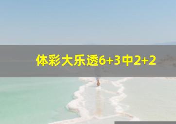 体彩大乐透6+3中2+2