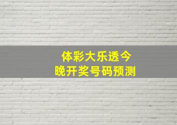 体彩大乐透今晚开奖号码预测