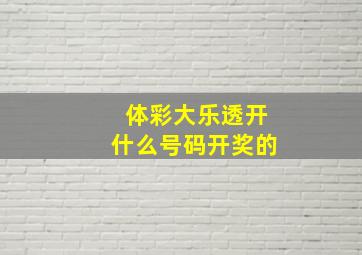 体彩大乐透开什么号码开奖的