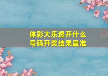 体彩大乐透开什么号码开奖结果最准