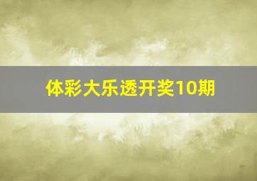 体彩大乐透开奖10期