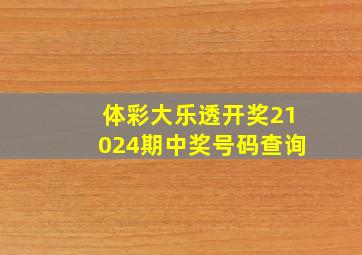 体彩大乐透开奖21024期中奖号码查询