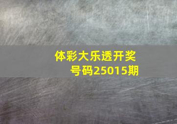 体彩大乐透开奖号码25015期