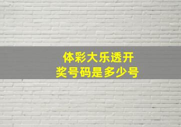 体彩大乐透开奖号码是多少号