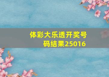 体彩大乐透开奖号码结果25016