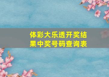 体彩大乐透开奖结果中奖号码查询表