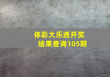 体彩大乐透开奖结果查询105期