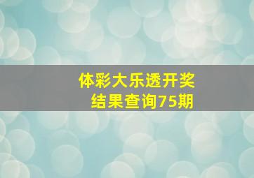 体彩大乐透开奖结果查询75期