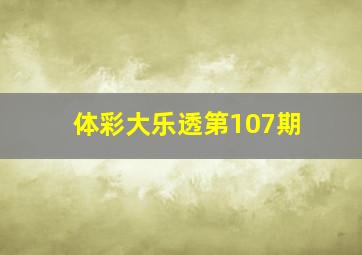 体彩大乐透第107期