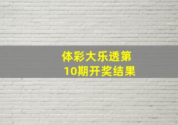 体彩大乐透第10期开奖结果