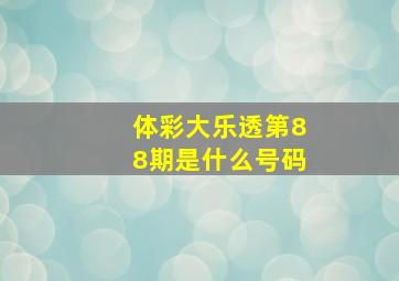 体彩大乐透第88期是什么号码