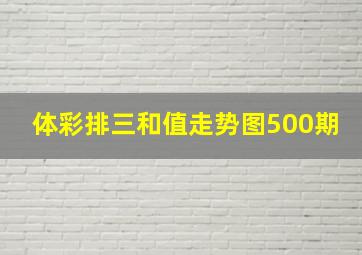 体彩排三和值走势图500期