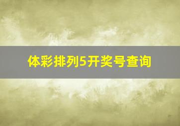 体彩排列5开奖号查询